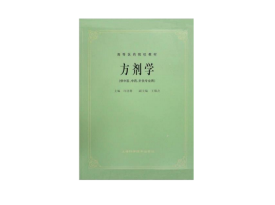 高等医药院校教材：方剂学