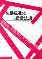 包装标准化与质量法规