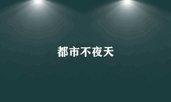 都市不夜天