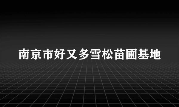 南京市好又多雪松苗圃基地