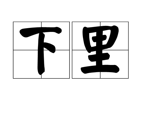 下里（汉语词语）