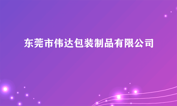东莞市伟达包装制品有限公司