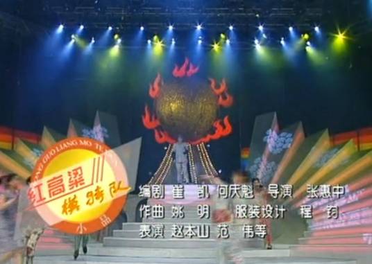 红高粱模特队