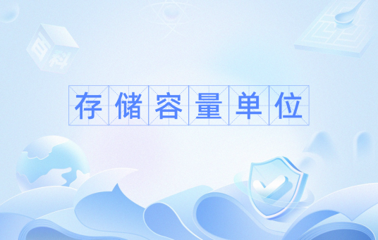 存储容量单位