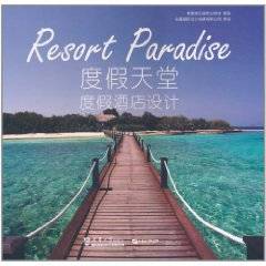 度假天堂：度假酒店设计