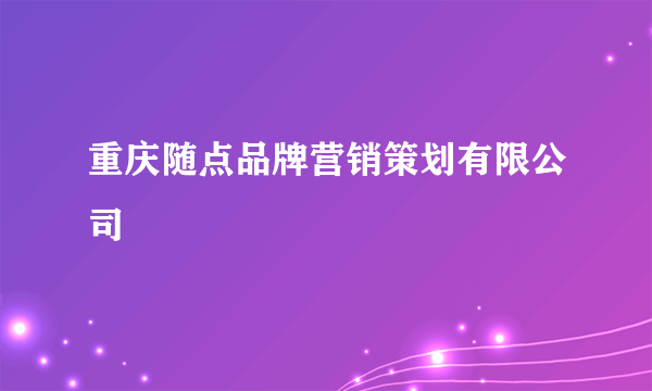重庆随点品牌营销策划有限公司