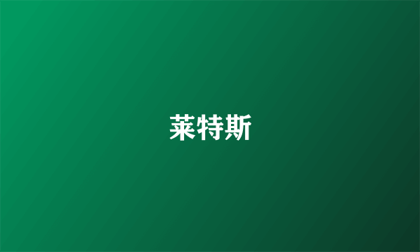 莱特斯