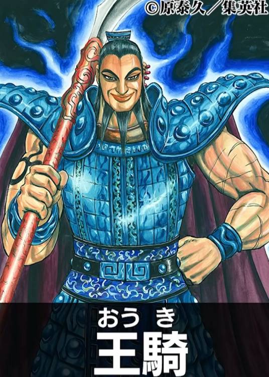王骑（日本漫画《王者天下》中的角色）