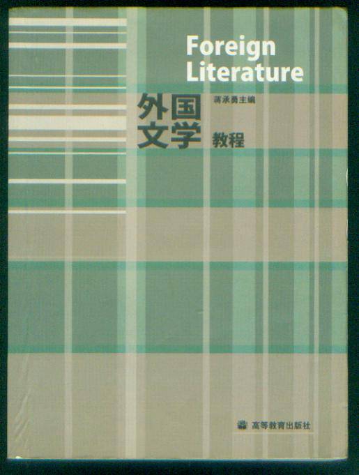 外国文学教程（2007年高等教育出版社出版的图书）
