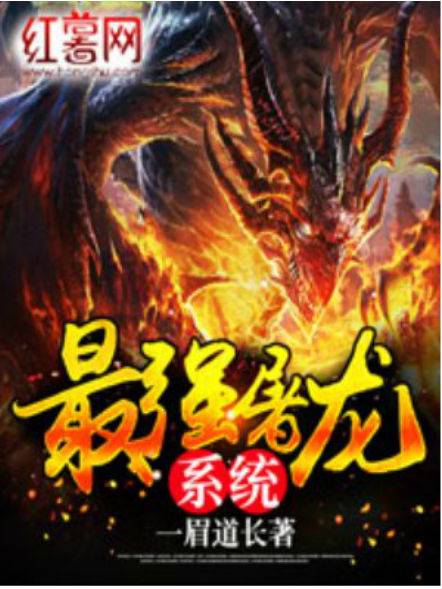 最强屠龙系统