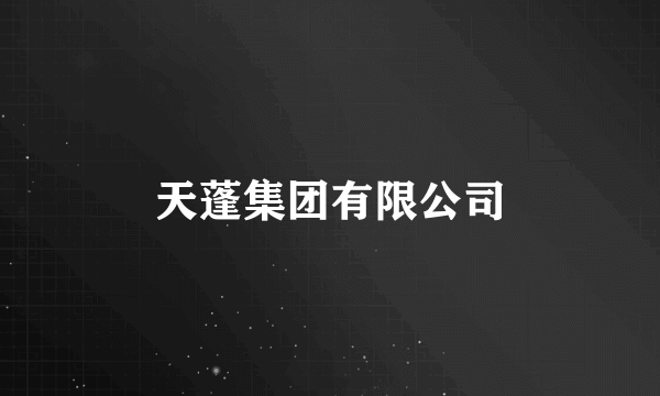 天蓬集团有限公司