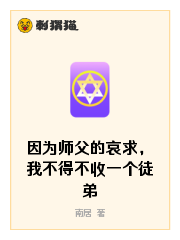 因为师父的哀求，我不得不收一个徒弟