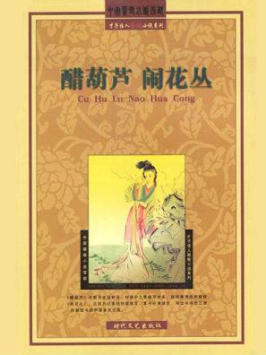 醋葫芦闹花丛