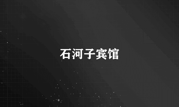 石河子宾馆