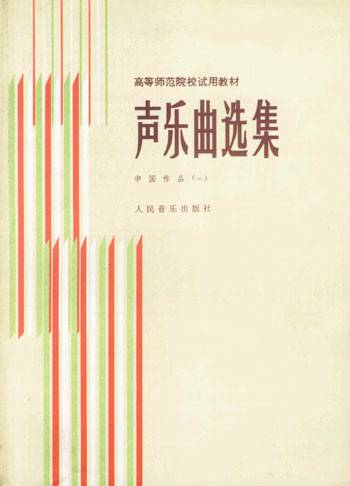 声乐曲选集中国作品三钢琴伴奏谱