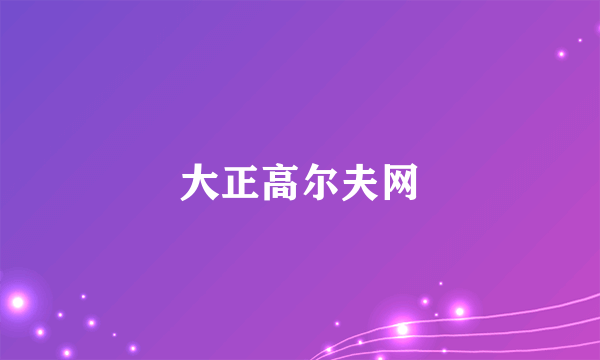 大正高尔夫网