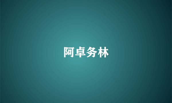 阿卓务林