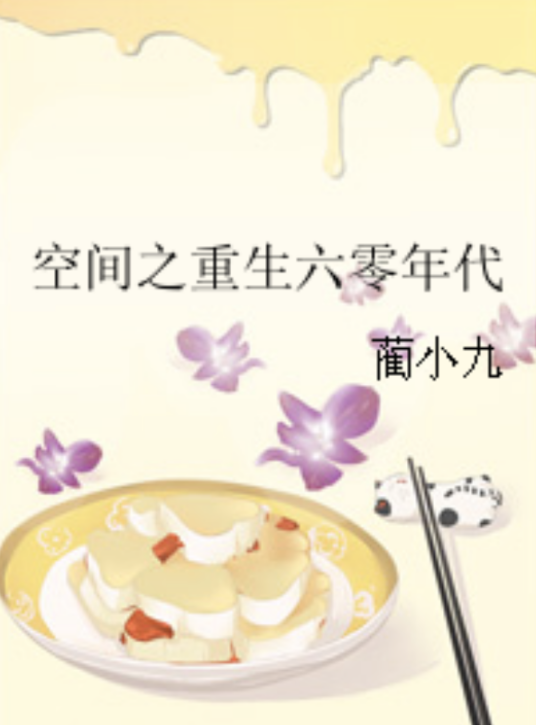 空间之重生六零年代