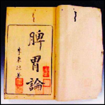 脾胃论（元代李东垣编撰的中医典籍）