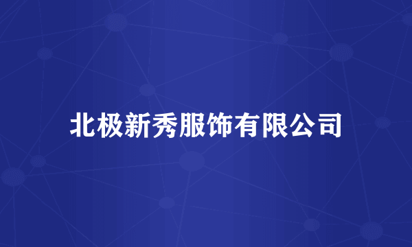 北极新秀服饰有限公司