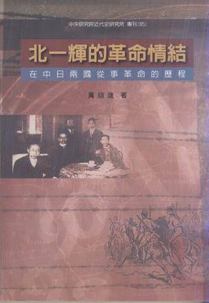 北一辉的革命情结