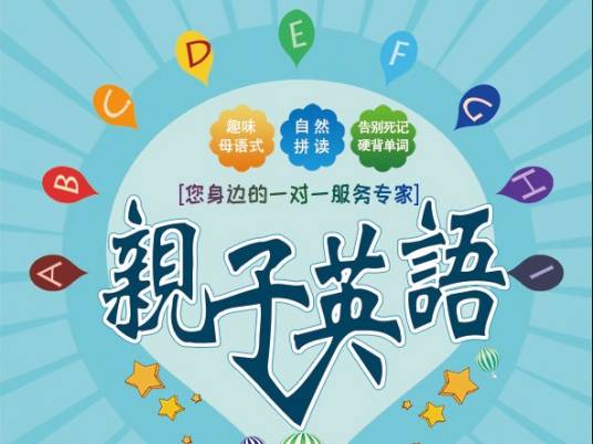 亲子英语