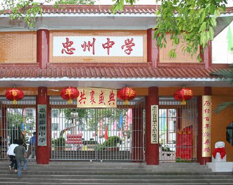 重庆市忠县忠州中学
