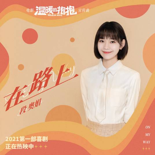 在路上（《温暖的抱抱》电影宣传曲）