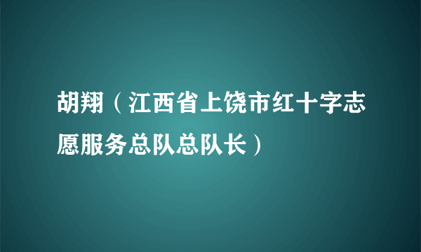 胡翔（江西省上饶市红十字志愿服务总队总队长）