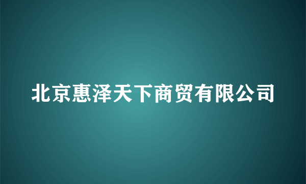 北京惠泽天下商贸有限公司