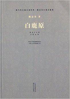 现当代长篇小说经典：白鹿原