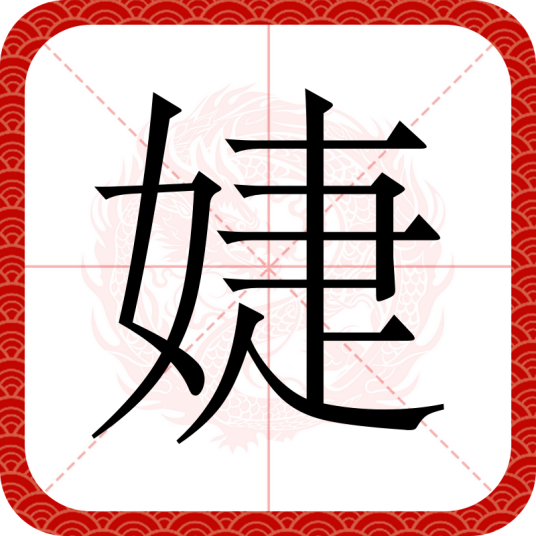 婕