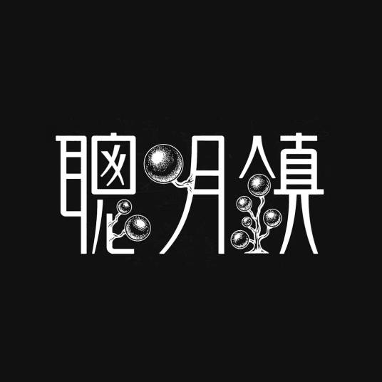 聪明镇