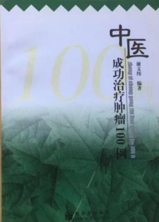 中医成功治疗肿瘤100例（2002年新世界出版社出版的图书）