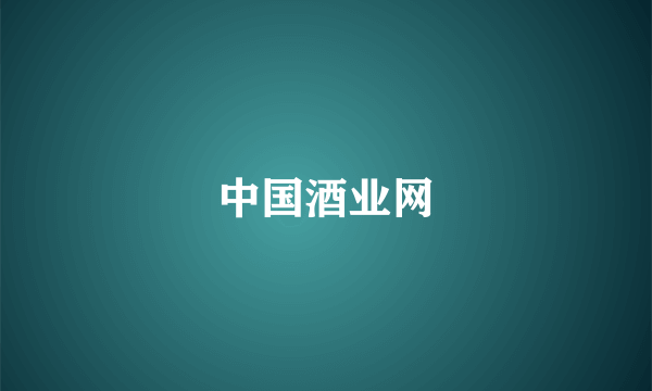 中国酒业网