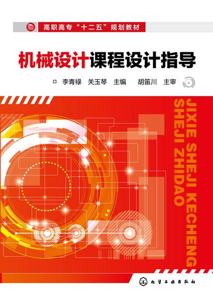 机械设计课程设计指导（2013年7月化学工业出版社出版图书）