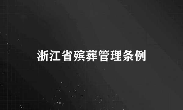 浙江省殡葬管理条例
