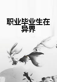 职业毕业生在异界