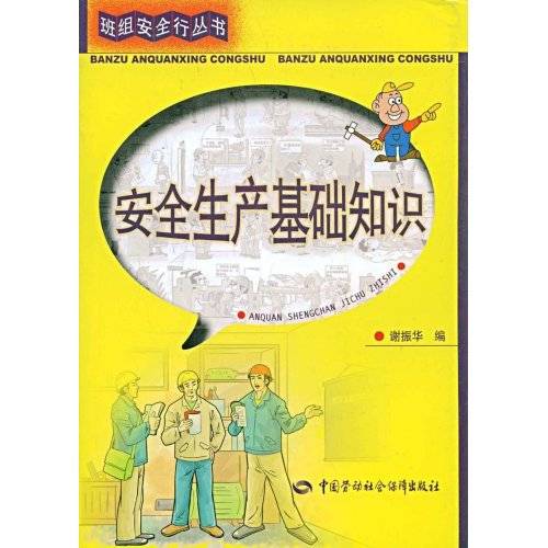 安全生产基础知识（2008年安全生产基础知识出版社出版的图书）