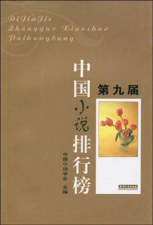 第九届中国小说排行榜