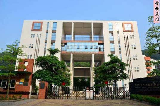 广州市二中苏元实验学校