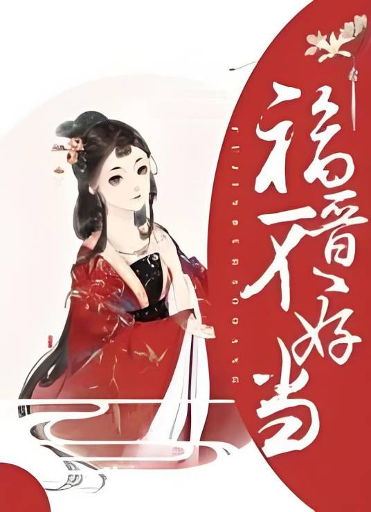福晋不好当
