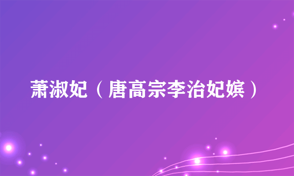萧淑妃（唐高宗李治妃嫔）