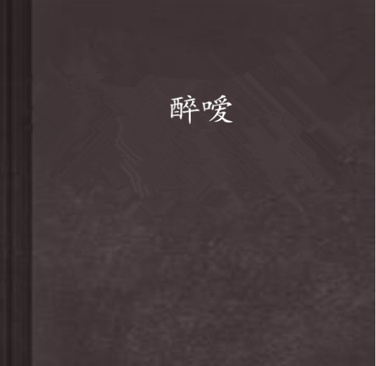 醉嗳