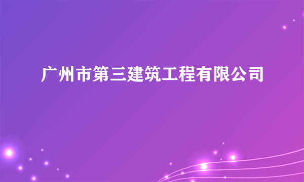 广州市第三建筑工程有限公司