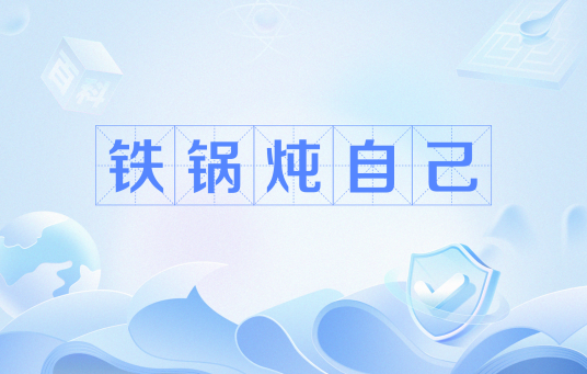 铁锅炖自己
