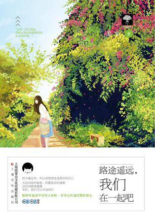 路途遥远，我们在一起吧（2017年上海文化出版社出版的图书）
