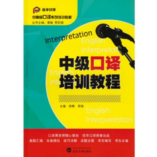 中级口译培训教程