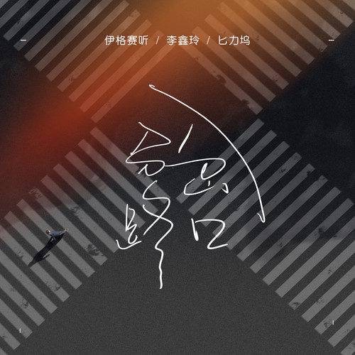 分岔路口（伊格赛听/李鑫玲演唱歌曲）