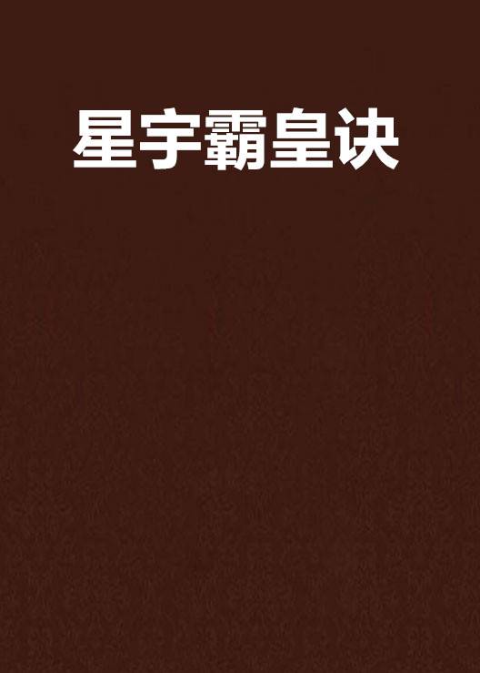 星宇霸皇诀
